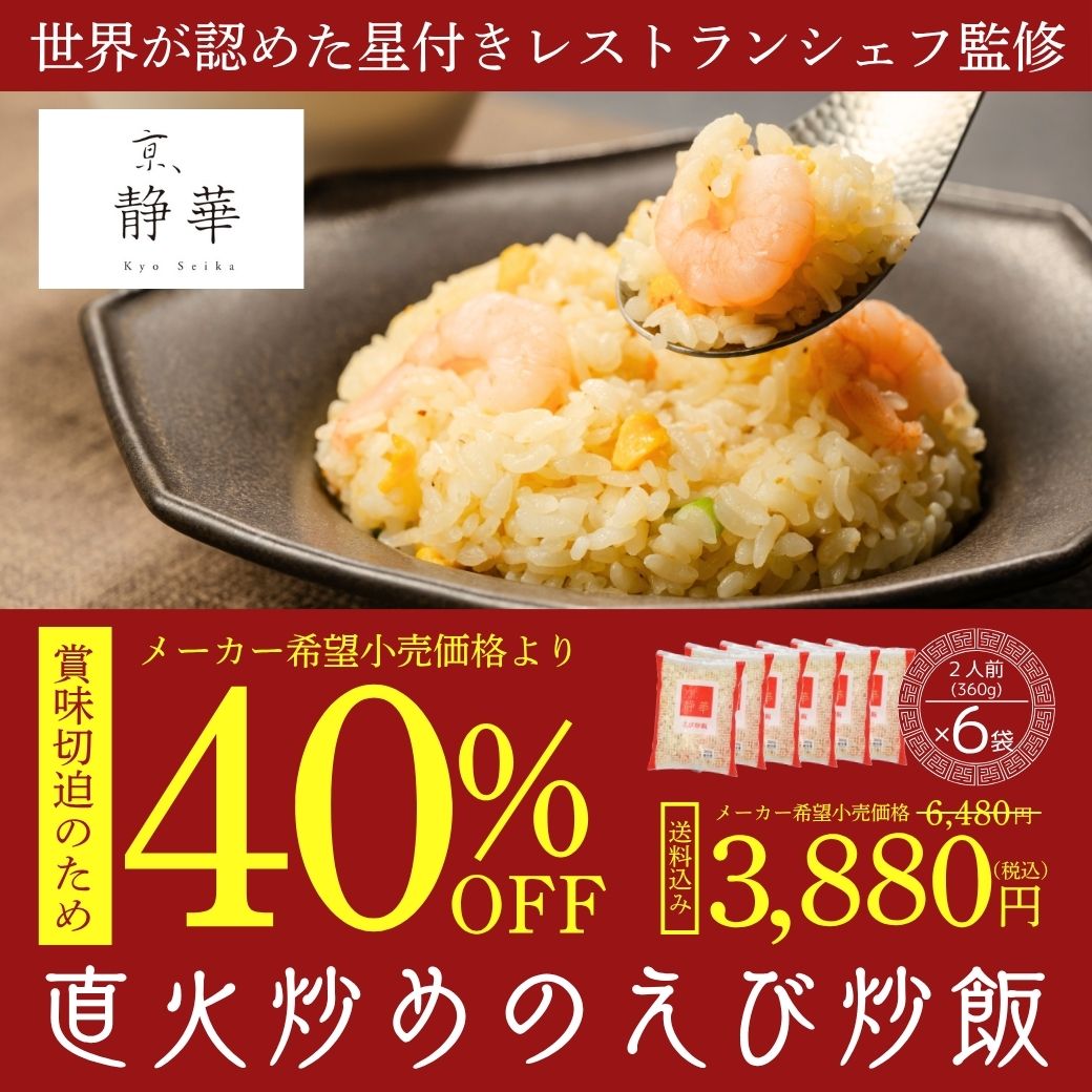≪食品ロス削減企画≫【送料込】40％OFF!世界が認めた星レストランシェフ監修　直火炒めのえび炒飯（360g×6袋（約12人前））
