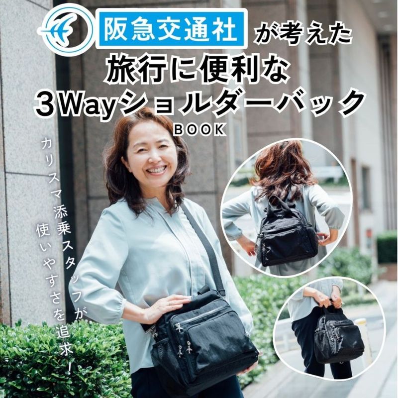 ＜予約販売＞【送料込】阪急交通社が考えた旅行に便利な3WayショルダーバッグBOOK【数量限定･プレゼント付き！】