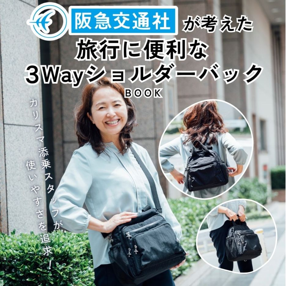 ＜予約販売＞【送料込】阪急交通社が考えた旅行に便利な3WayショルダーバッグBOOK【数量限定･プレゼント付き！】