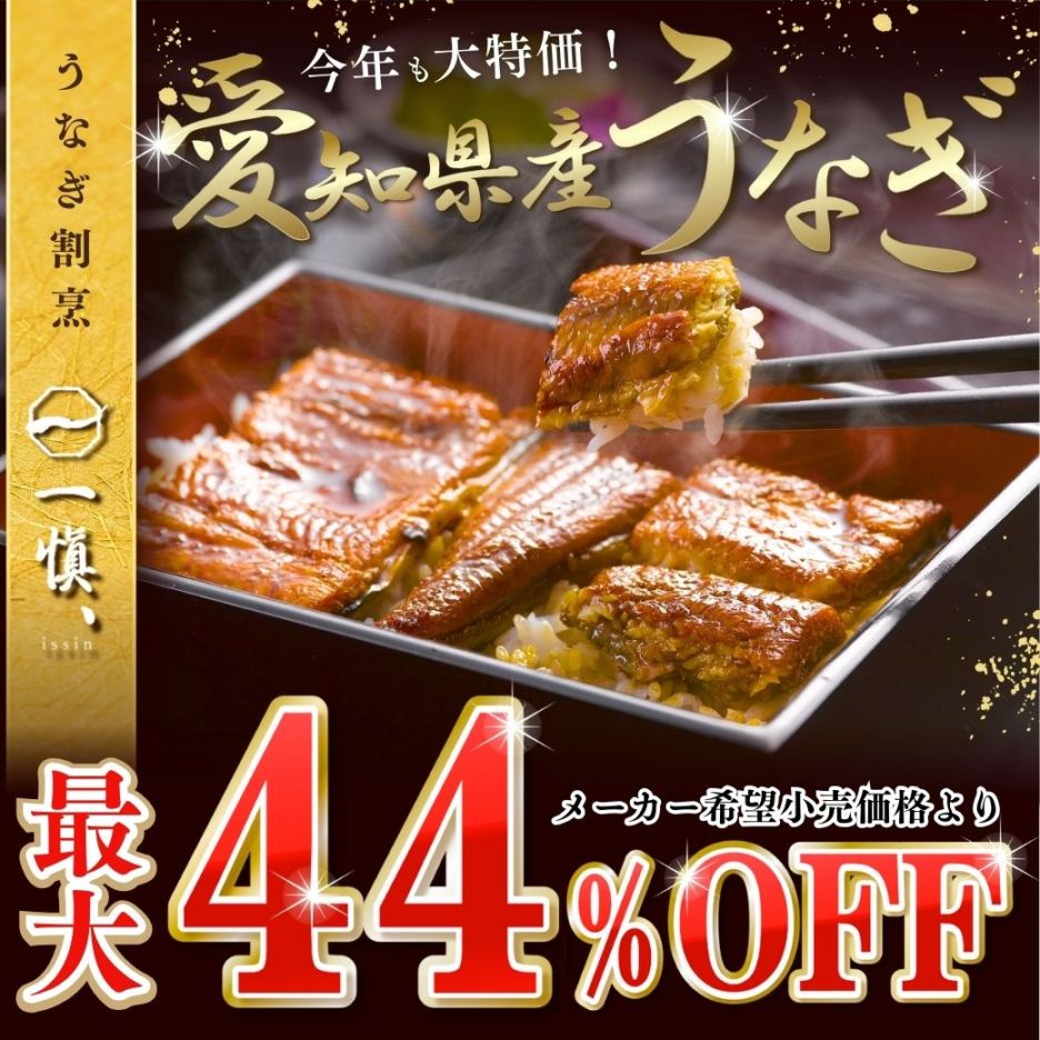 STACIA会員限定【送料込】驚きの最大44%OFF!!絶品☆愛知県産うなぎを超お得に!!≪長蒲焼・蒲焼≫うなぎ割烹 「一愼、」
