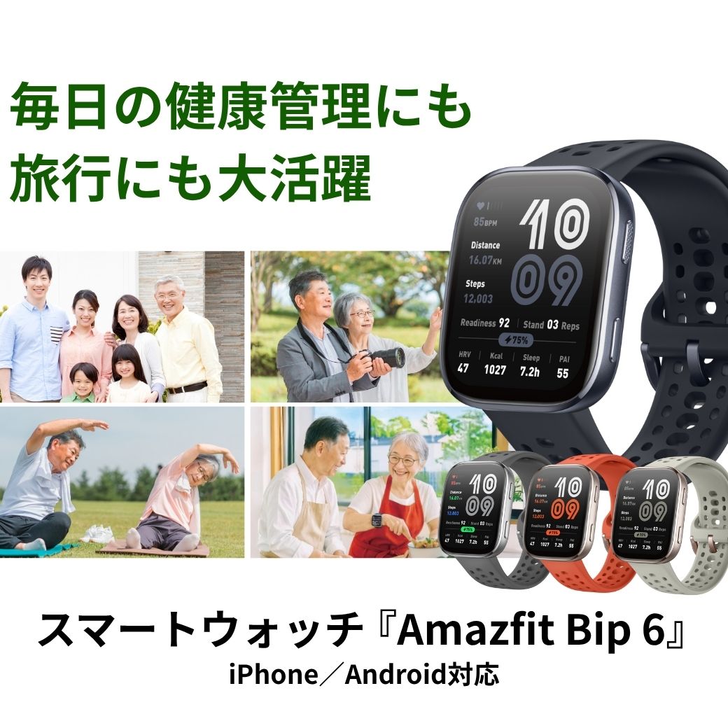｢簡単☆便利」なスマートウォッチはコレ!!　毎日の健康管理や旅行でも役立つ機能がいっぱい!!最新モデル『Amazfit Bip 6』