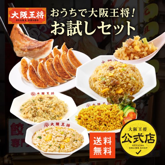 【送料込】チャーハン４種とこだわり餃子！おうちで大阪王将！ お試し５点セット