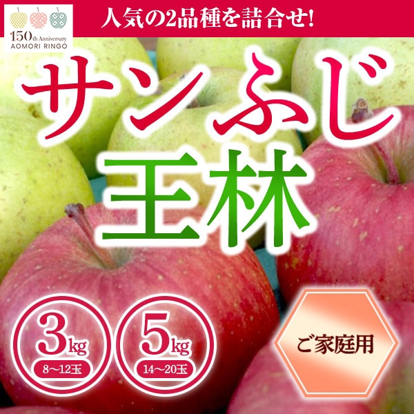 青森県りんご 人気の2品種!詰合せ 「サンふじ・王林」 産地直送!【ご家庭向き:3kg、5kg】 おまとめ買いがお得!(4箱までなら何箱買っても送料一律1,200円!-ただしお届け場所は同一1か所、同一kgの箱に限ります)