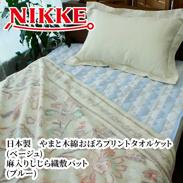 【送料込・9月29日まで　各セット50組　計200組　限定販売】ラストサマーキャンペーン！定価からな・な・なんと・・・約61％OFFでめっちゃお得！ニッケ　夏物寝具セット（タオルケット＆敷パッド）