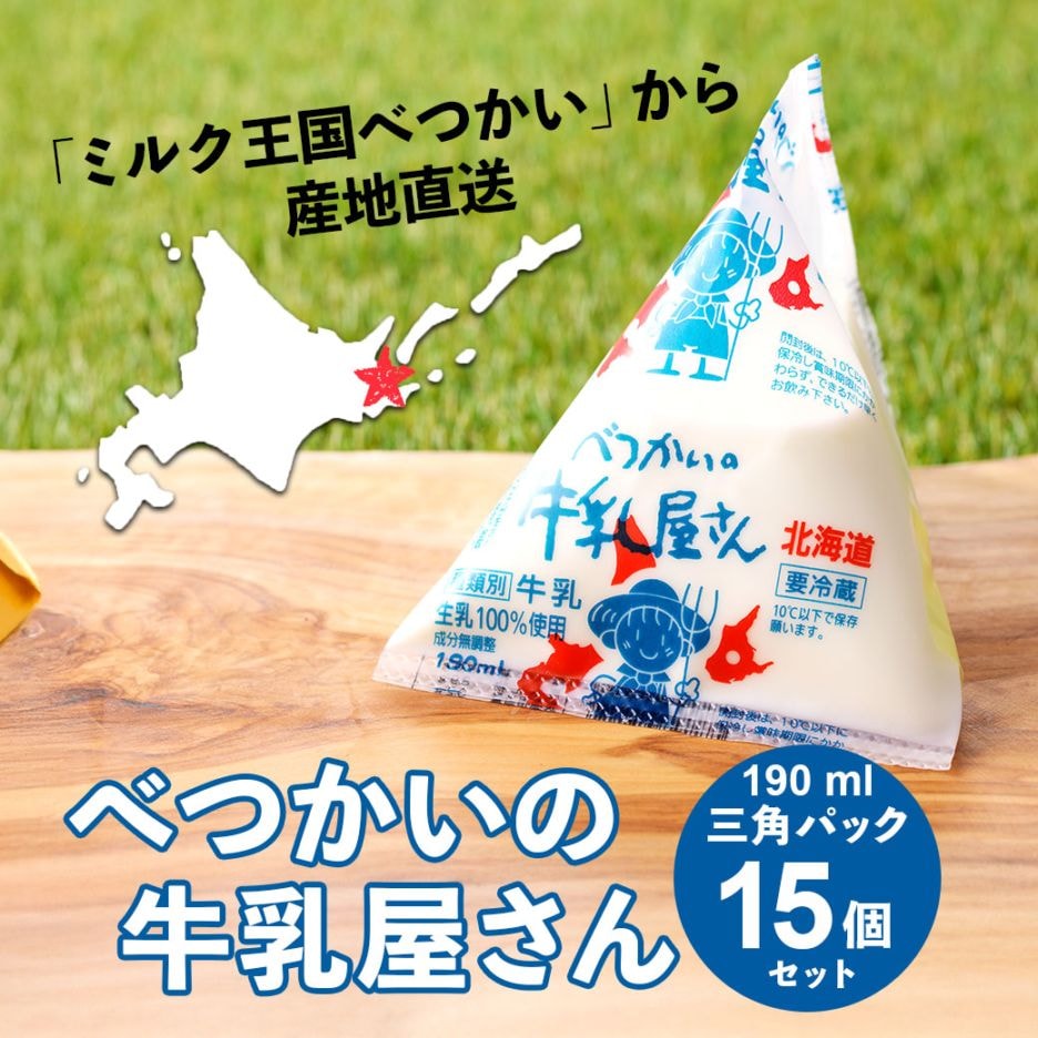 昔懐かしい三角パックで登場!!『べつかいの牛乳屋さん』＜190ml×15個セット＞　生乳生産量日本一・別海町よりお届け！