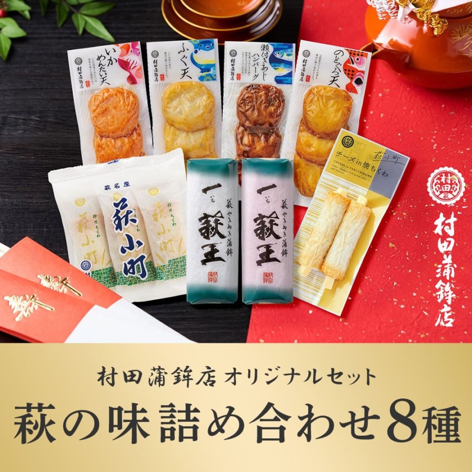 【送料込】季節限定・山口県萩市「村田蒲鉾総本店」から萩の味オリジナル詰め合わせ8種