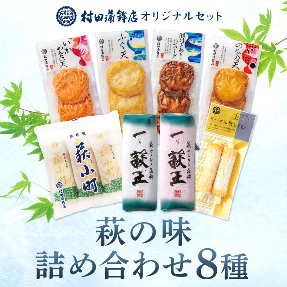 【送料込】季節限定・山口県萩市「村田蒲鉾総本店」から萩の味オリジナル詰め合わせ8種