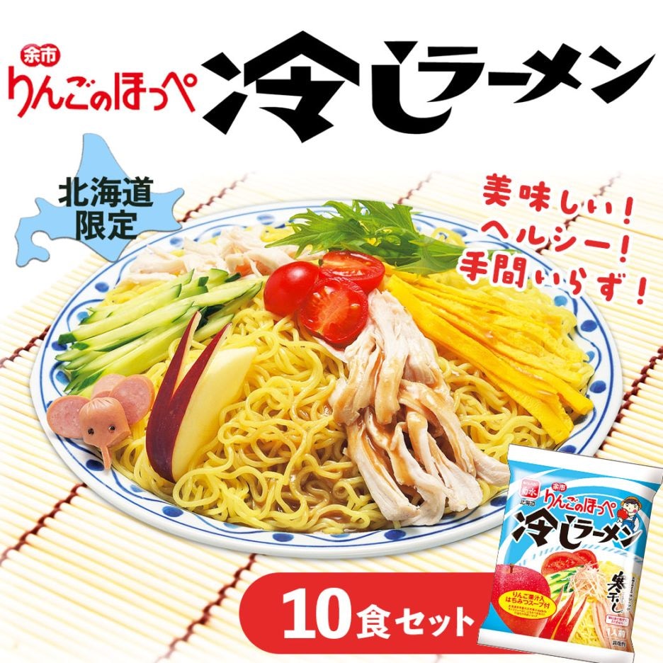 【期間限定・送料込】北海道・余市りんごのほっぺ「寒干し麺」冷しラーメン お得な10人前セット