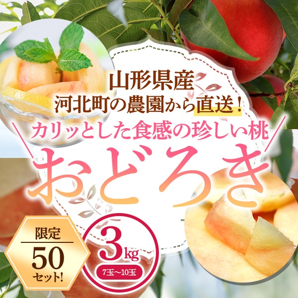 産地直送！【送料込】限定50セット！カリッと食感の珍しい大玉桃「白桃おどろき」3kg(7玉から10玉)