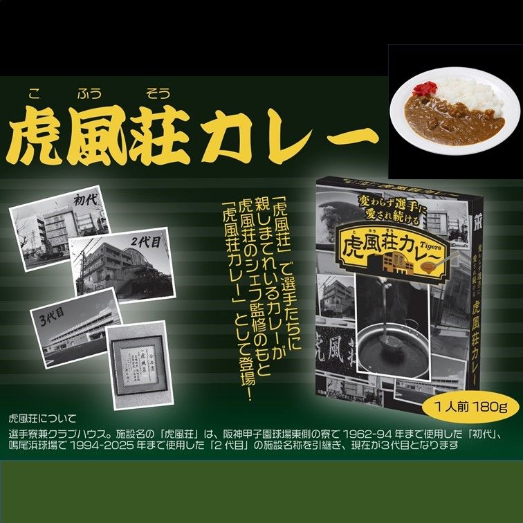 【送料込】変わらず選手に愛され続ける虎風荘カレー 6食セット