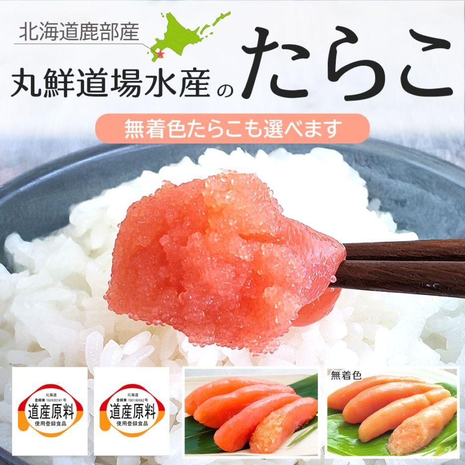 噴火湾『丸鮮道場水産 たらこ・無着色たらこ』（それぞれ120g、300g、500gをお選びいただけます）口の中をさらさら流れるようなキメ細やかな粒子感と、ギッシリつまったプリプリ感をお楽しみください!!