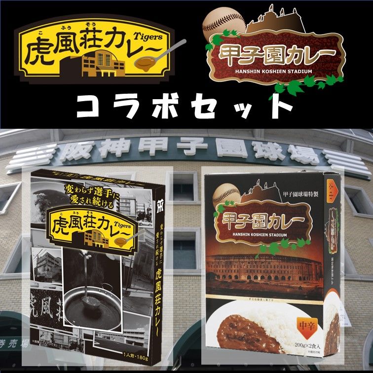 【送料込】選手に愛され続ける虎風荘カレー2箱2食と伝統の甲子園カレー（中辛）4箱8食 計10食 コラボセットＥ