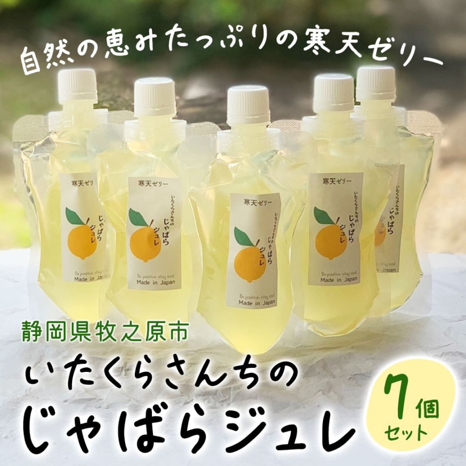 いたくらさんちのじゃばらジュレ7個セット