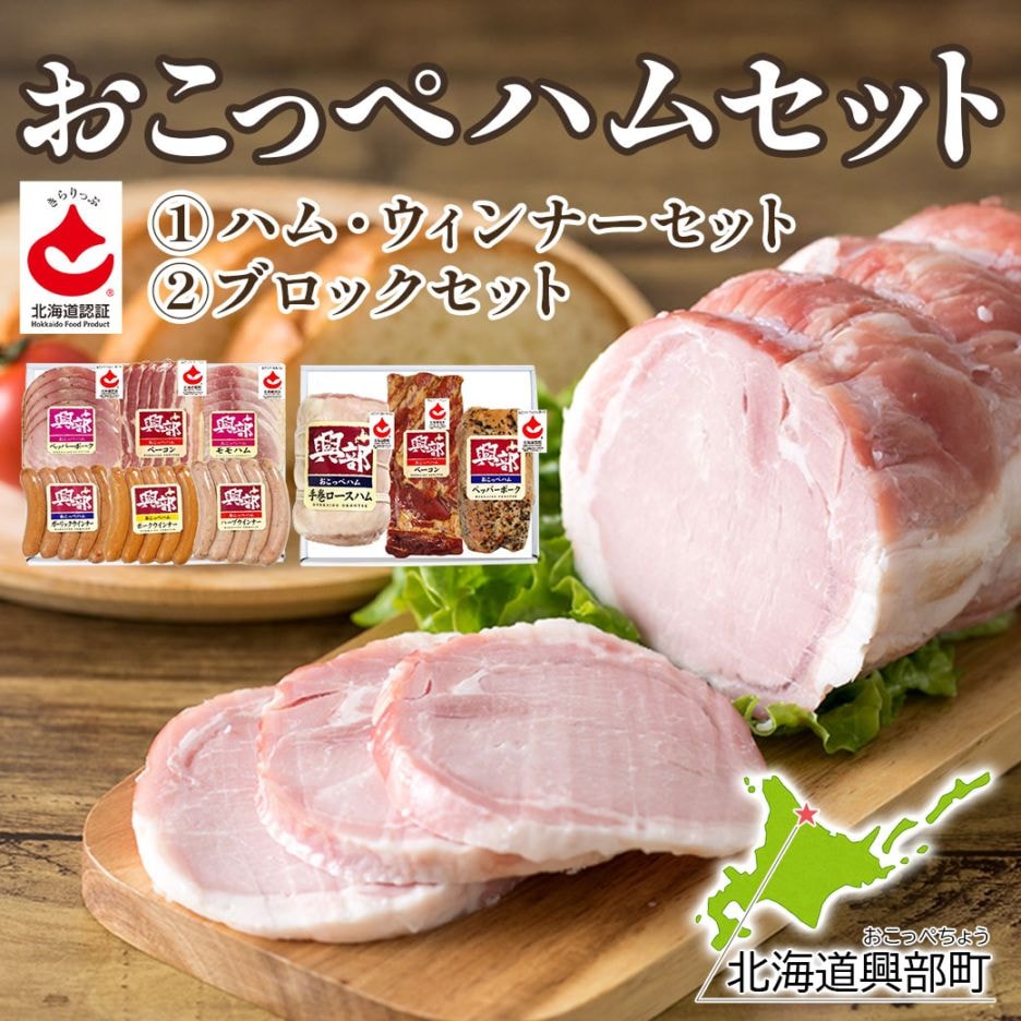 ☆北海道興部町「おこっぺハムセット」　【1】ハム・ウィンナーセット【2】ブロックセット　旨味が凝縮！北海道産豚肉使用の時間と手間をおしまず造り上げた特別なハム・ソーセージ・ベーコン、安全・安心の「道産食品独自認証制度（通称：きらりっぷ）」認証商品　　熨斗の対応いたします