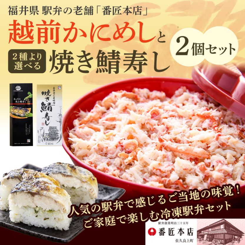 【送料込】『越前かにめし』＋選べる焼き鯖寿し！『①おとなの焼き鯖寿し』または『②永平寺ごま味噌焼き鯖寿し』の計2個セット