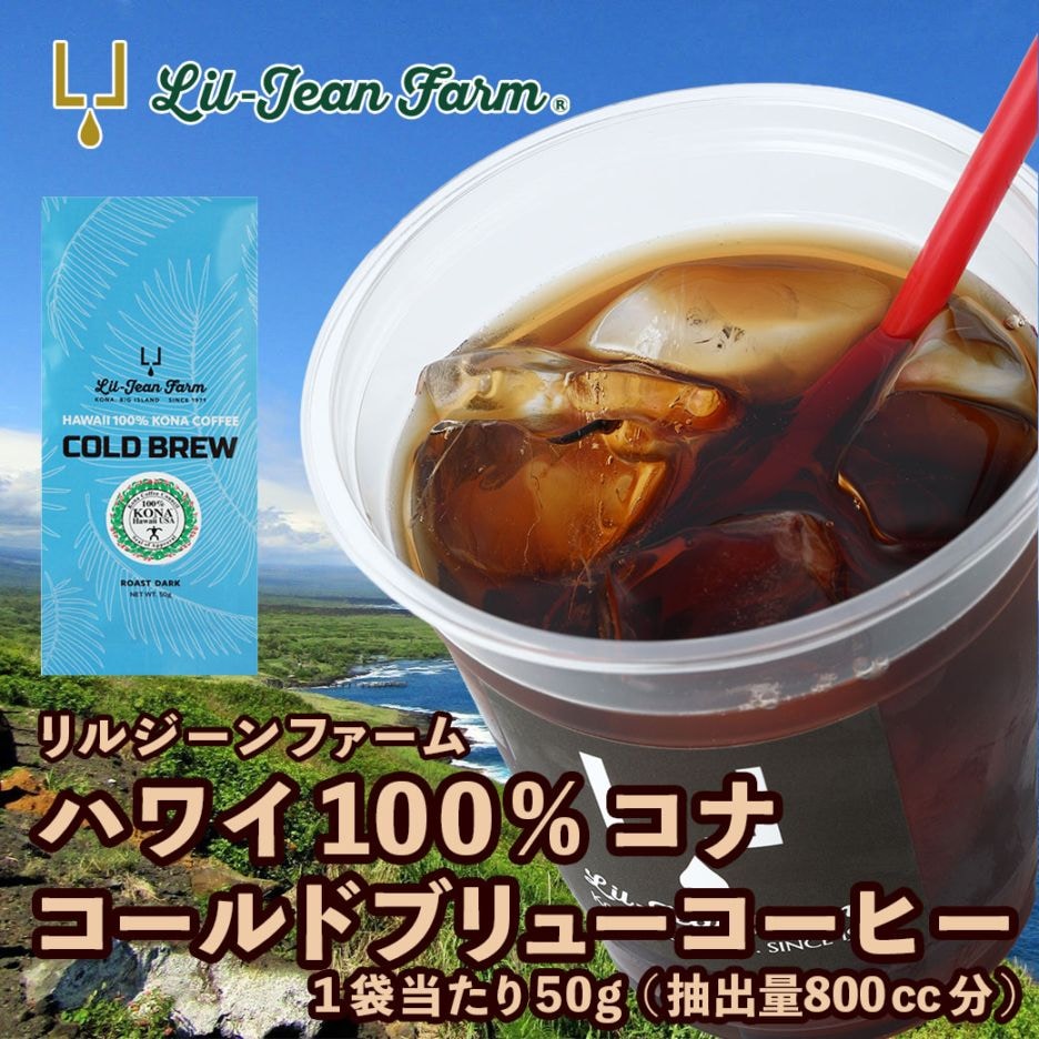 リルジーンファーム ハワイ100%コナコーヒー コールドブリューコーヒー