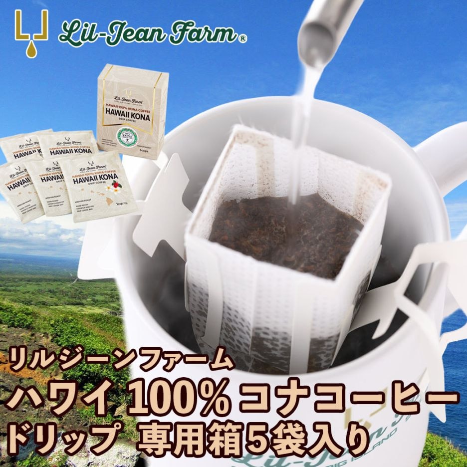 リルジーンファーム ハワイ100%コナコーヒードリップ (専用箱5袋入り)2箱~5箱 セット