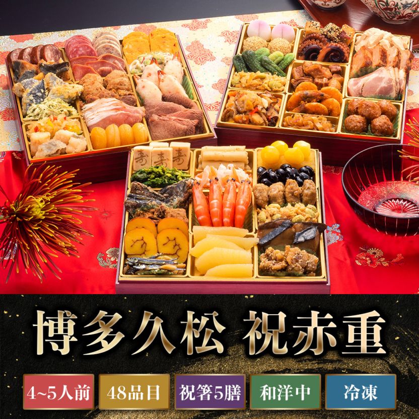 【2026年新春おせち】博多久松 祝赤重