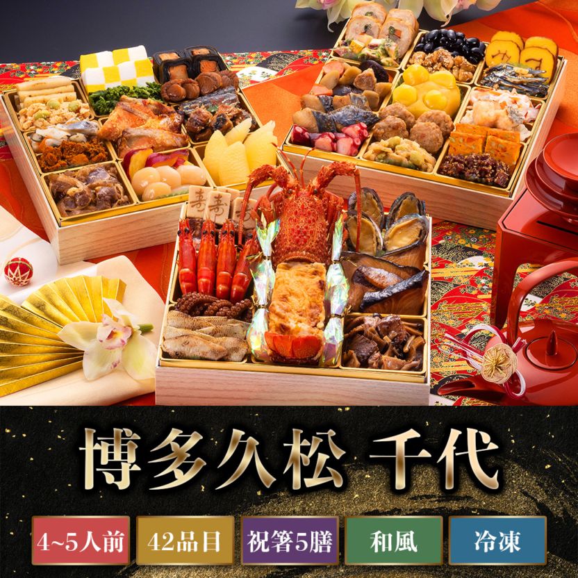 12/15まで受付延長！【2026年新春おせち】博多久松 千代