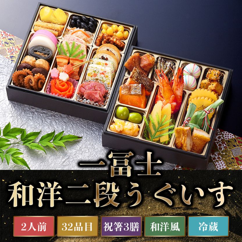 2026年新春おせち】一冨士 和洋二段 うぐいす｜ホップスモール