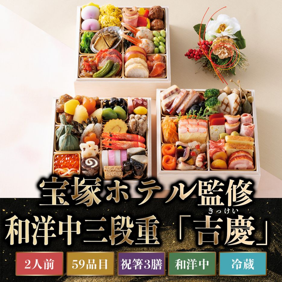 【2026年新春おせち】宝塚ホテル 和洋中三段重 「吉慶(きっけい)」