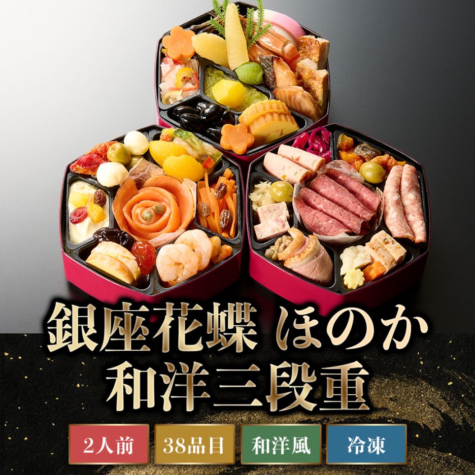 【2026年新春おせち】銀座花蝶 ほのか 和洋三段重