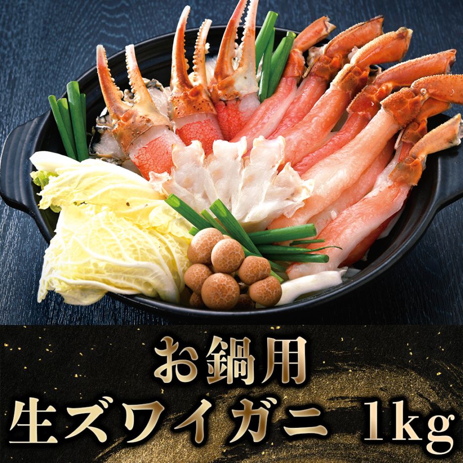 【2026年新春お取り寄せ】お鍋用 生ズワイガニ 1kg