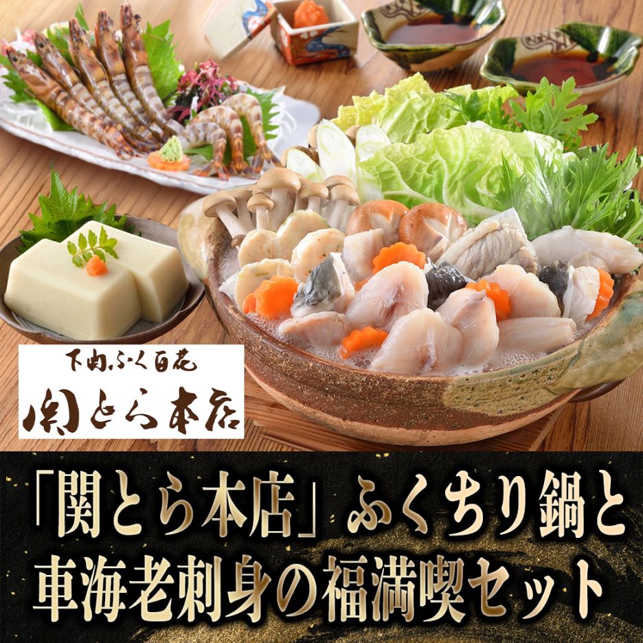 【2026年新春お取り寄せ】「関とら本店」 ふくちり鍋と車海老刺身の福満喫セット