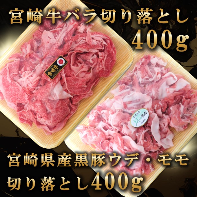 宮崎牛切り落とし400gと宮崎県産黒豚切り落とし400g計800gセットなど（選べる4つの組み合わせ！）