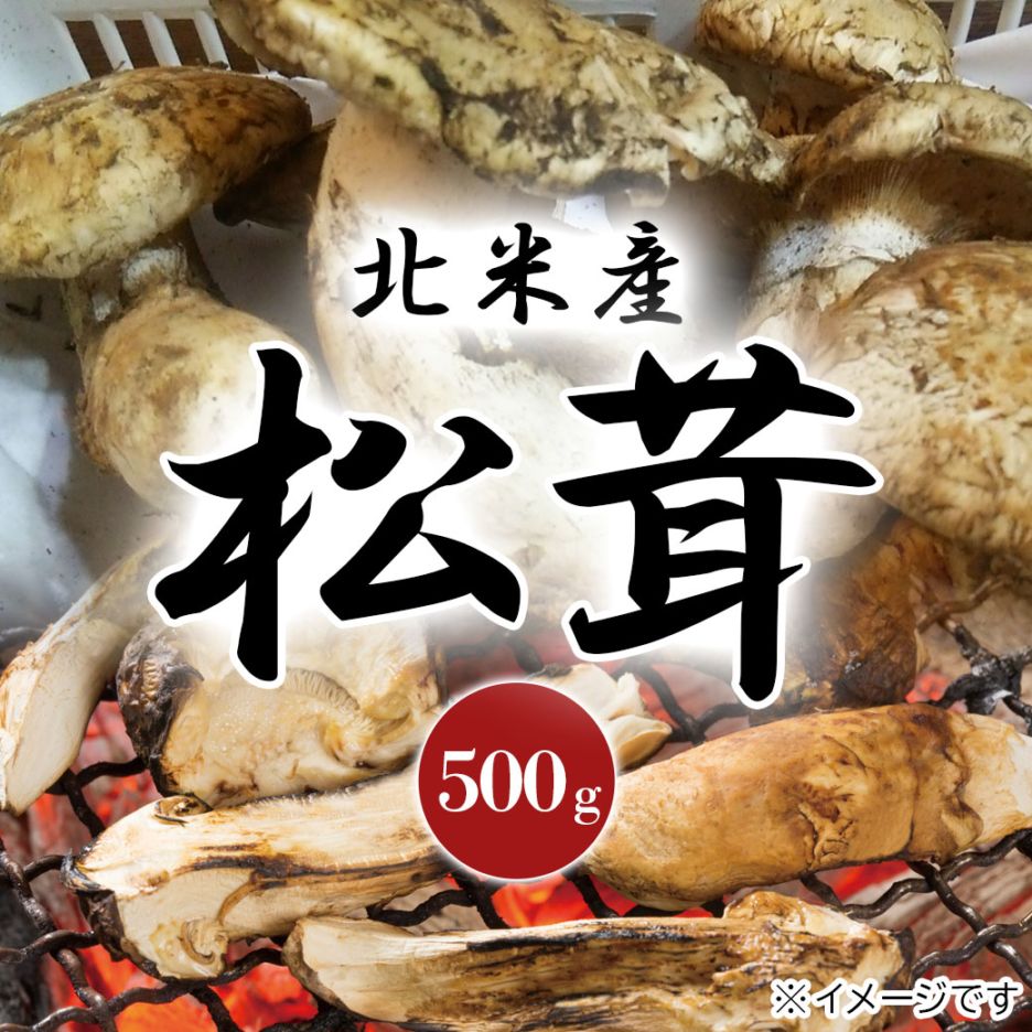 松茸｜ホップスモール公式通販(阪急交通社グループ)