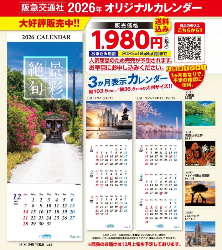 【送料込】2026年版　阪急交通社オリジナルカレンダー『絶景旬彩』 ＜３か月表示でとっても便利！＞　