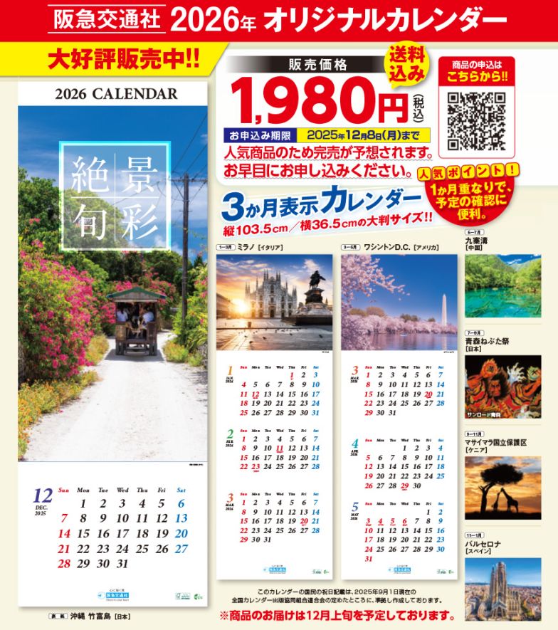 【送料込】2026年版　阪急交通社オリジナルカレンダー『絶景旬彩』 ＜３か月表示でとっても便利！＞　