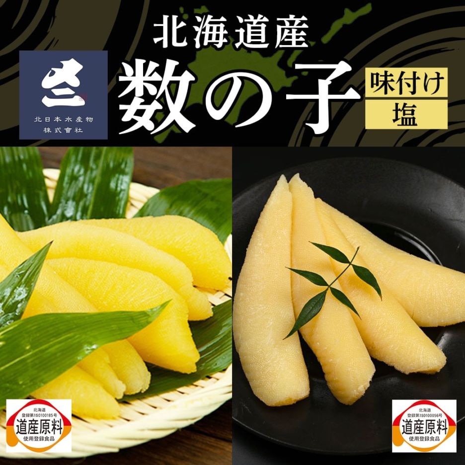 ①味付け数の子200g、②味付け数の子400g(200g×2袋)③塩数の子150g、④塩数の子500g こだわり品質!北海道で生産された原材料を使用し道内で製造・加工した、本物を知る方に選ばれている、贅沢な味わいの数の子です *味付け数の子200gは6セットまで同一送料での発送が可能です