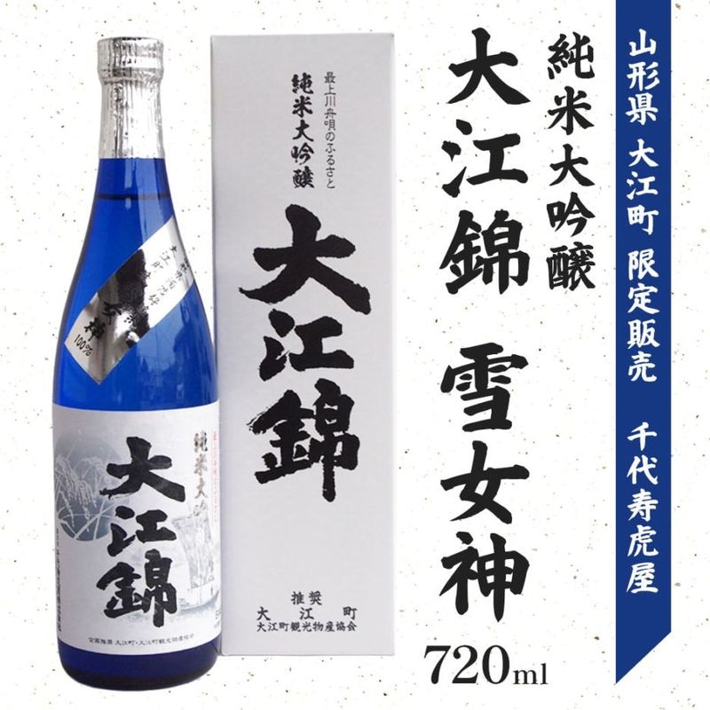 千代寿虎屋醸造！ 山形・大江町限定の特別な日本酒 純米大吟醸 大江錦  雪女神 720ml 