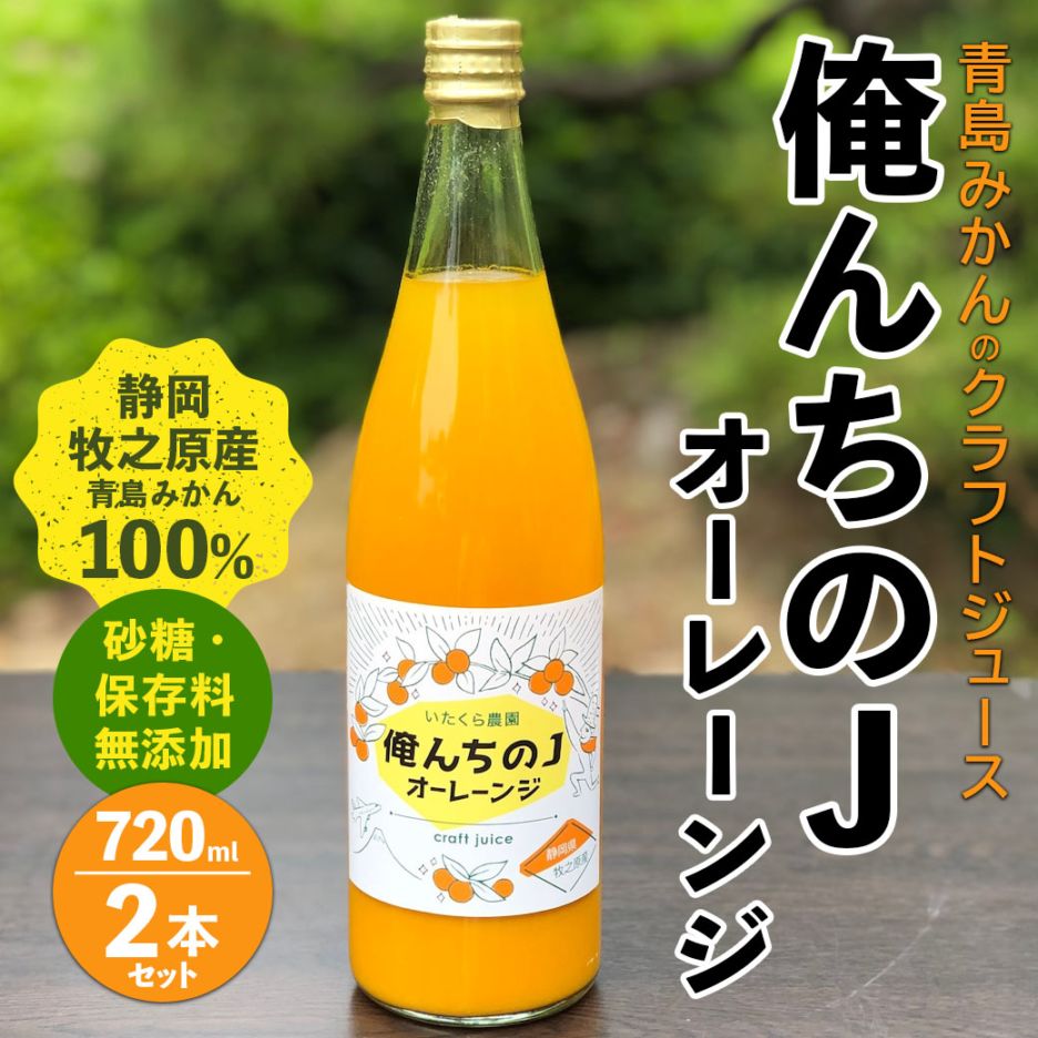 いたくら農園 俺んちのJ (オーレーンジJ )オレンジジュース2本セット