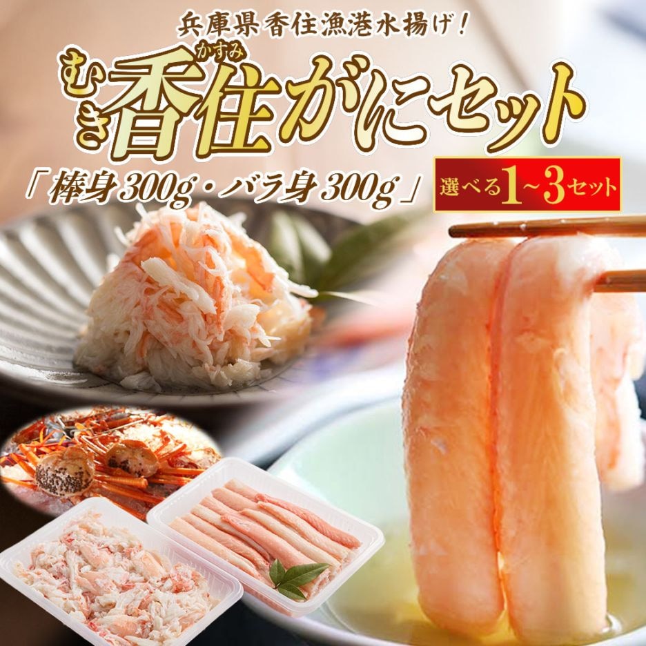<150セット限定>シーズン到来！本場日本海 香住漁港水揚げ! むき香住がにセット｢棒身 300g･バラ身 300g｣