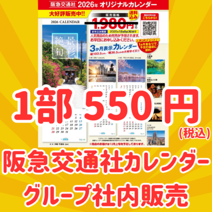 2026年版 阪急交通社オリジナルカレンダー『絶景旬彩』≪3ヵ月表示でとっても便利!≫