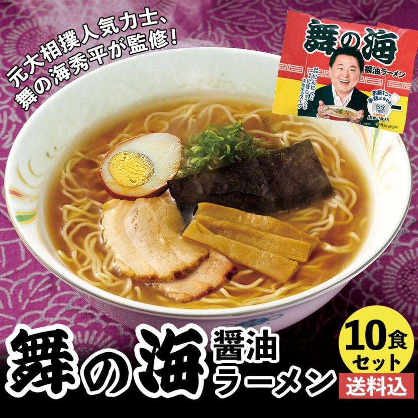 【送料込】『舞の海ラーメン』（乾麺70g+醤油スープ付)10袋セット！「煮干し醤油ラーメン」 国産にぼしと青森県産にんにくの濃厚スープがクセになる一杯！！※具材は含まれておりません。