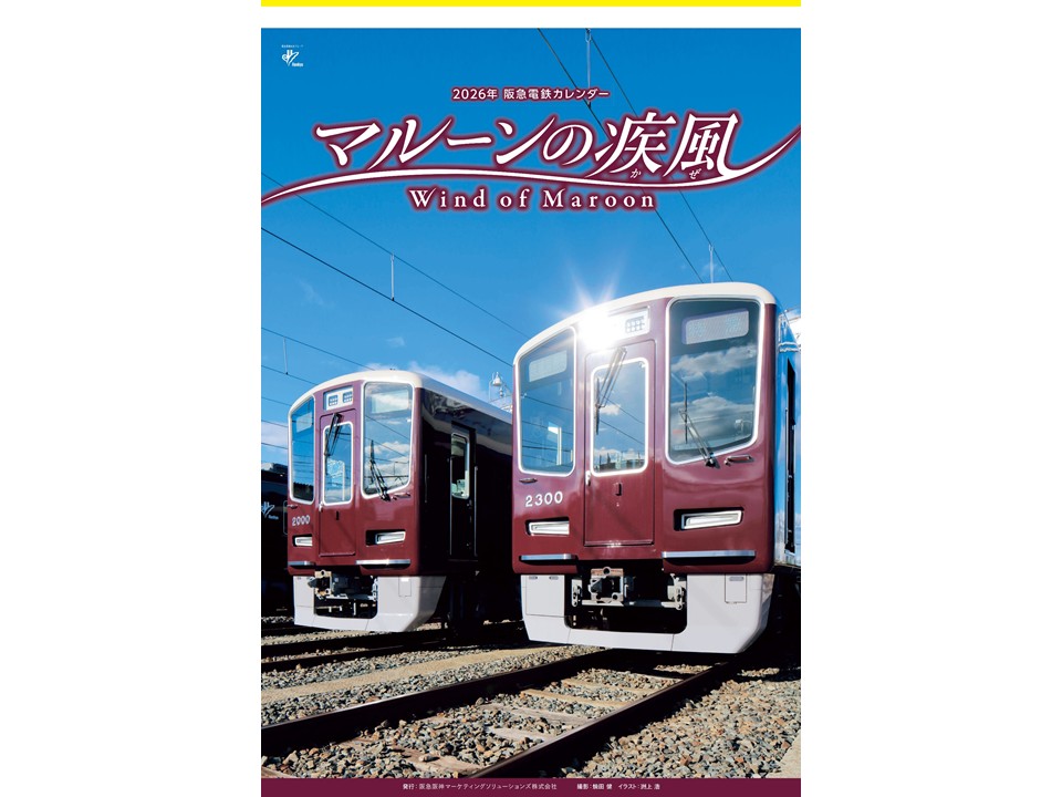 2026年阪急電鉄カレンダー「マルーンの疾風（かぜ）」[壁掛けタイプ]