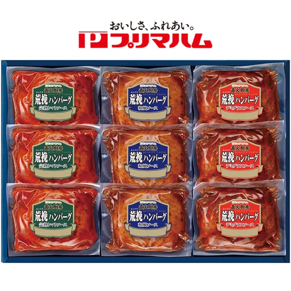 【送料込・お歳暮】プリマハム 直火厨房荒挽ハンバーグギフト(完熟トマトソース・和風ソース・デミグラスソース各120g×各3)