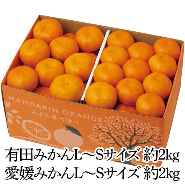 【送料込・お歳暮】有田みかんと愛媛みかん食べ比べ(有田みかんL~Sサイズ 約2kg(和歌山県産)、愛媛みかんL~Sサイズ 約2kg(愛媛県産))