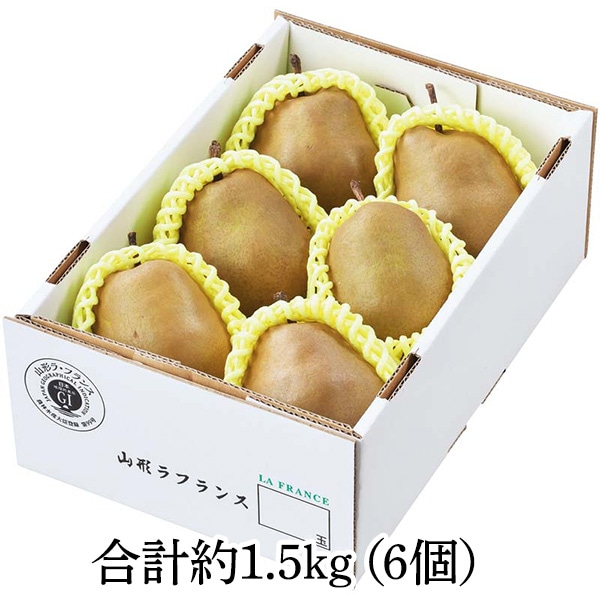 【送料込・お歳暮】山形県産 スーパーラフランス(合計約1.5kg、6個)