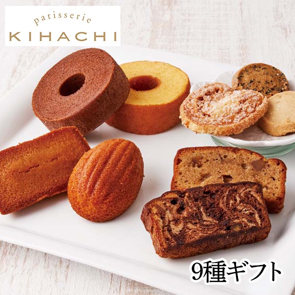 【送料込・お歳暮】「パティスリー キハチ」焼菓子ギフト(9種ギフト/10種ギフト)