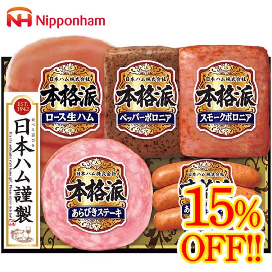 【送料込・お歳暮】標準小売価格から15%OFF 日本ハム 本格派ギフト(あらびきステーキ72g、ペッパーボロニア・スモークボロニア各105g、特撰あらびきウインナー66g、ロース生ハム27g)