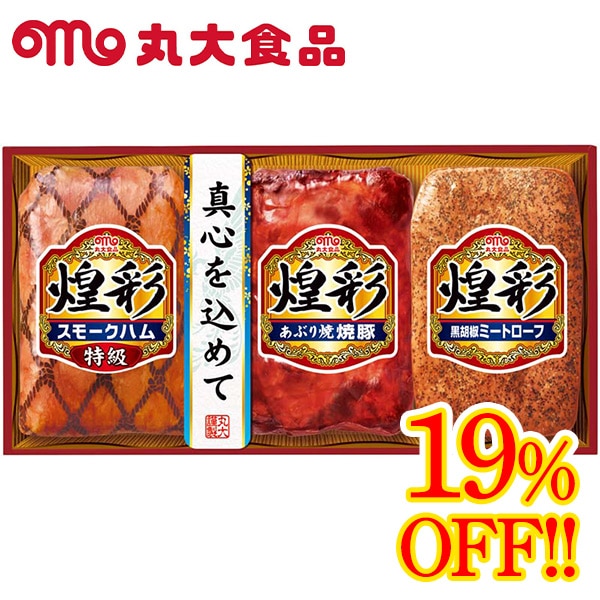 【送料込・お歳暮】標準小売価格から19%OFF 丸大食品 煌彩ギフト(特級スモークハム180g、あぶり焼焼豚170g、黒胡椒ミートローフ160g)