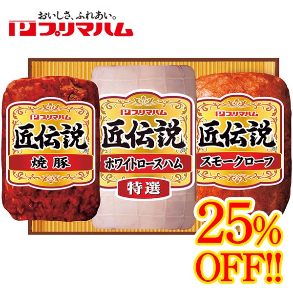 【送料込・お歳暮】標準小売価格から25%OFF プリマハム 匠伝説ギフト(特選ホワイトロースハム180g、スモークローフ140g、焼豚120g)