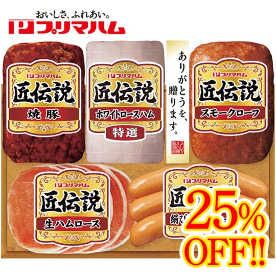 【送料込・お歳暮】標準小売価格から25%OFF プリマハム 匠伝説ギフト(特選ホワイトロースハム180g、スモークローフ140g、焼豚120g、生ハムロース32g、絹びきウインナー60g)