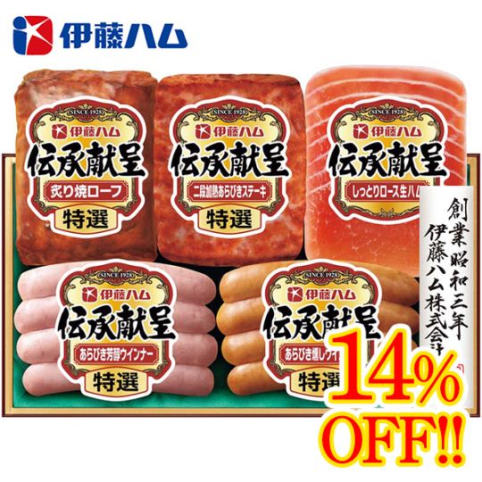 【送料込・お歳暮】標準小売価格から14%OFF 伊藤ハム 伝承献呈バラエティギフト(特選炙り焼ローフ160g、特選二段加熱あらびきステーキ110g、しっとりロース生ハム45g、特選あらびき燻しウインナー・特選あらびき芳醇ウインナー各80g)