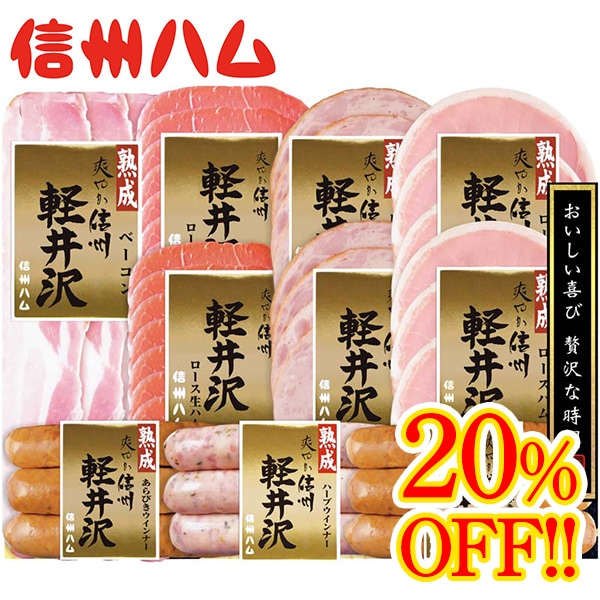 【送料込・お歳暮】標準小売価格から20%OFF信州ハム 爽やか信州軽井沢セット(熟成ロースハム42g×2、熟成ベーコン45g、ロース生ハム30g×2、ポークウインナー(熟成粗挽×2・熟成ハーブ)各58g、熟成ビアシンケン60g×2)