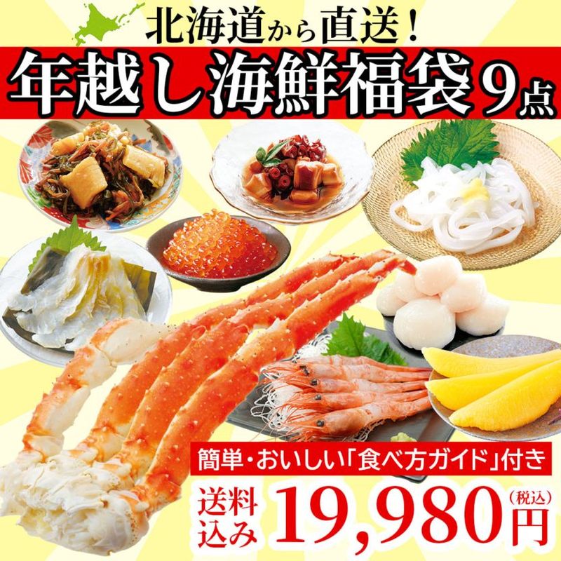 ≪2025福袋≫【送料込】『北海道 年越し海鮮福袋＜本タラバガニ入り＞9点セット』「おいしい食べ方ガイド」付き！